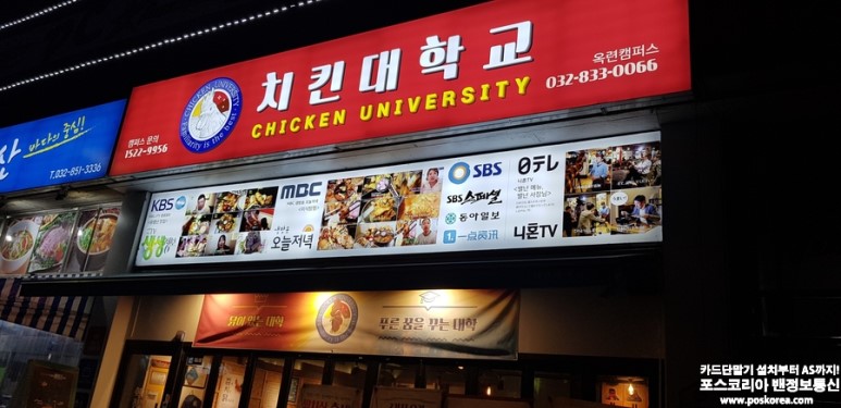 인천 연수 치킨대학교 옥련캠퍼스점